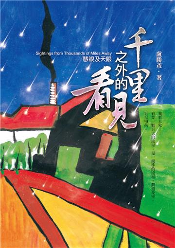 千里之外的看見：慧眼及天眼