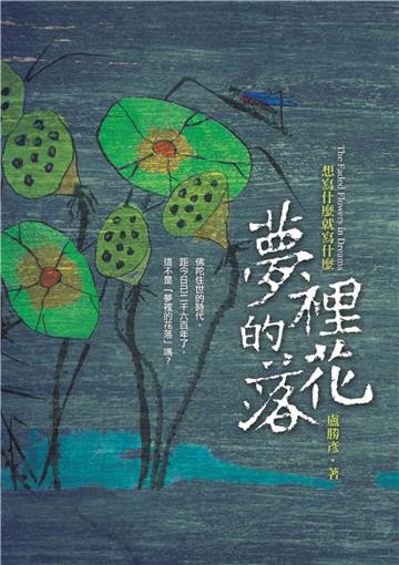 夢裡的花落
