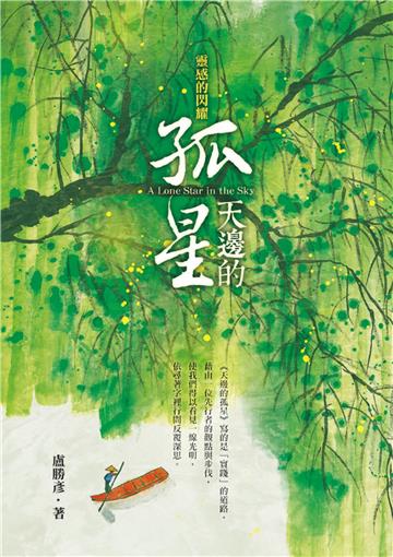 天邊的孤星
