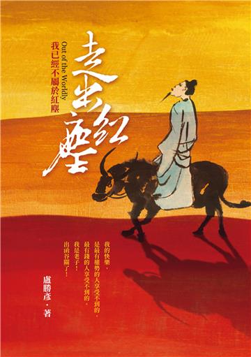 走出紅塵