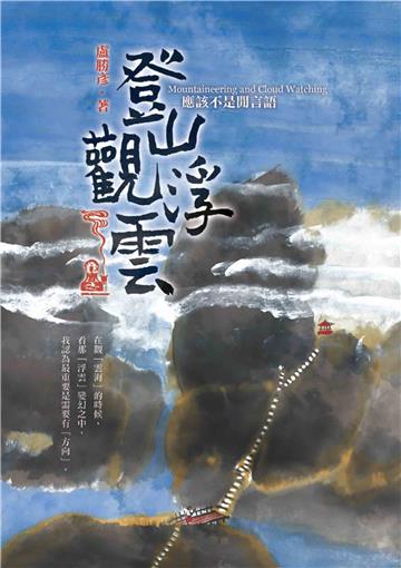 登山觀浮雲