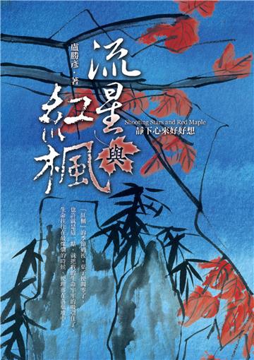 流星與紅楓：靜下心來好好想