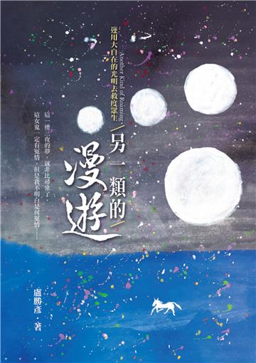 另一類的漫遊：運用大自在的光明去救度眾生