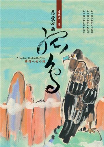 虛空中的孤鳥：修行人的小語