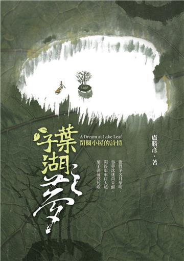 葉子湖之夢：閉關小屋的詩情