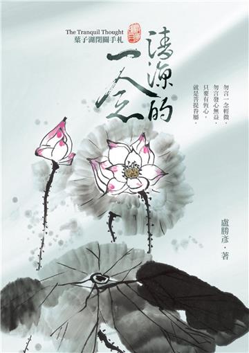 清涼的一念：葉子湖閉關手札