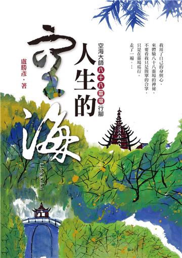 人生的空海：空海大師八十八靈場行腳