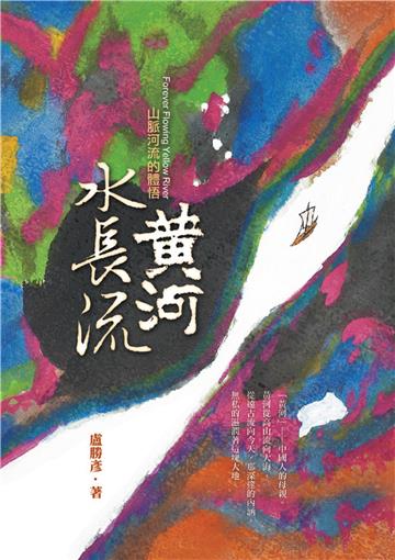 黃河水長流