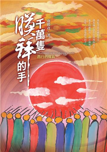 千萬隻膜拜的手