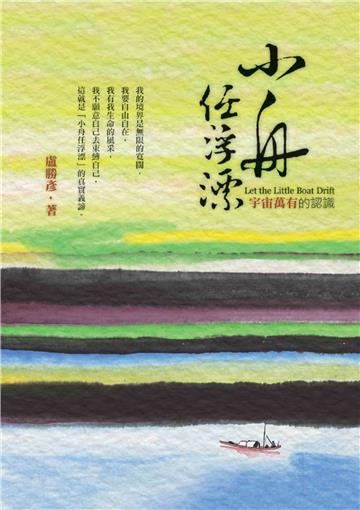 小舟任浮漂