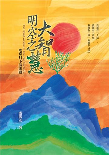 明空之大智慧