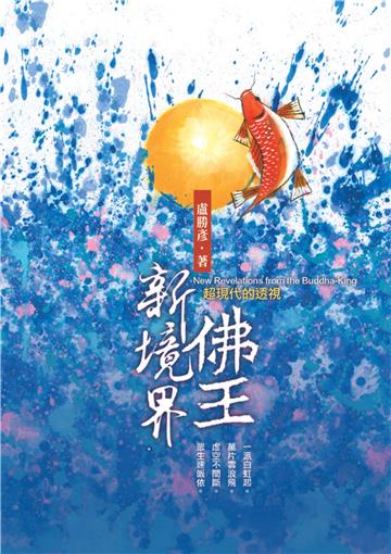 佛王新境界