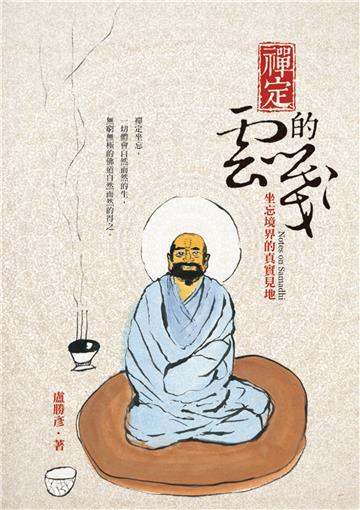 禪定的雲箋