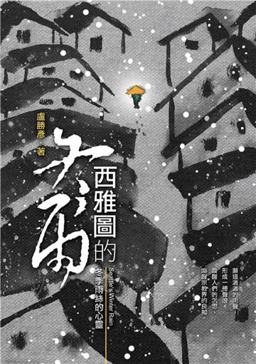 西雅圖的冬雨