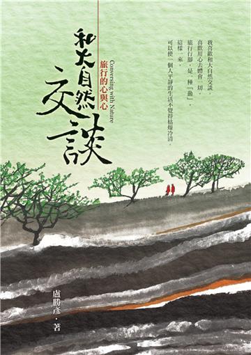 和大自然交談