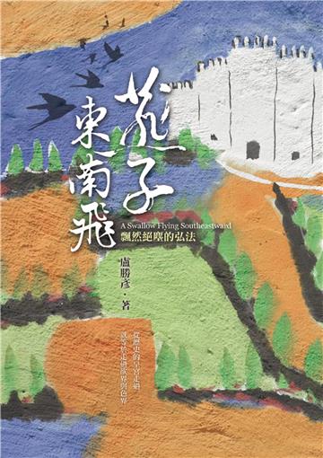 燕子東南飛