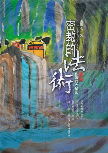 密教的法術