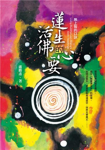 蓮生活佛的心要