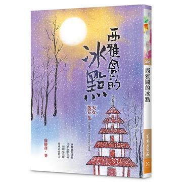 西雅圖的冰點—天女散花集