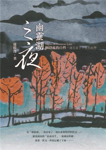幽靈湖之夜
