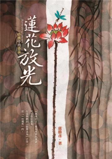 蓮花放光