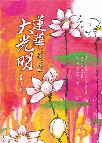 蓮華大光明