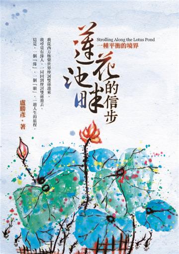 蓮花池畔的信步