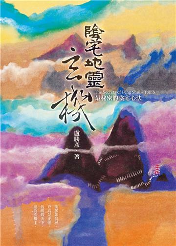陰宅地靈玄機
