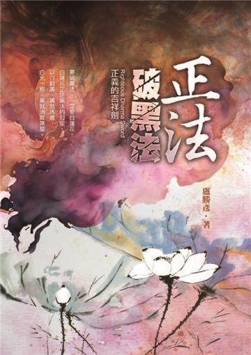 正法破黑法