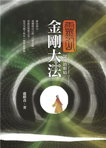 靈仙金剛大法