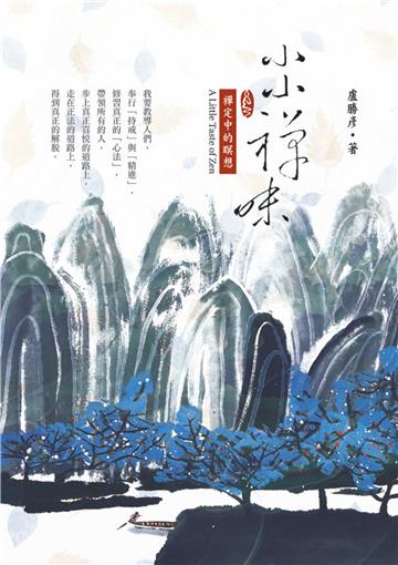 小小禪味