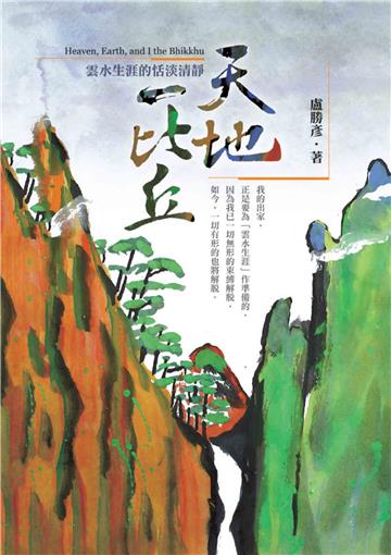 天地一比丘