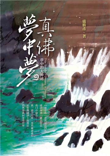 真佛夢中夢