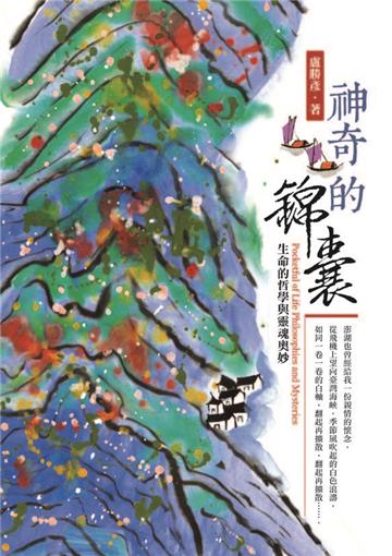 神奇的錦囊：生命的哲學與靈魂奧妙