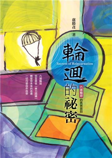 輪迴的祕密：六道輪迴的真實面目