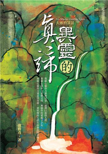異靈的真諦：大靈的談話