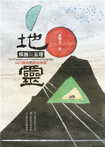 地靈探勝與玄理