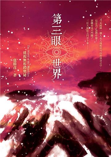 第三眼世界：透視無形的奧祕