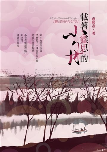 載著靈思的小舟：靈感的片羽