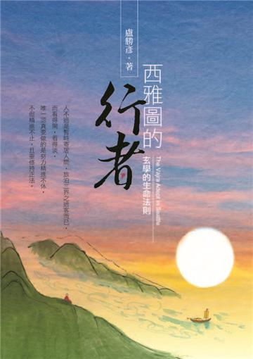 西雅圖的行者：玄學的生命法則