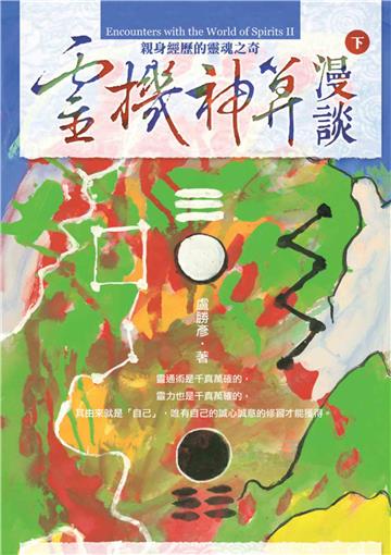 靈機神算漫談 （下）：親身經歷的靈魂之奇