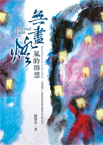 無盡燈：風的聯想