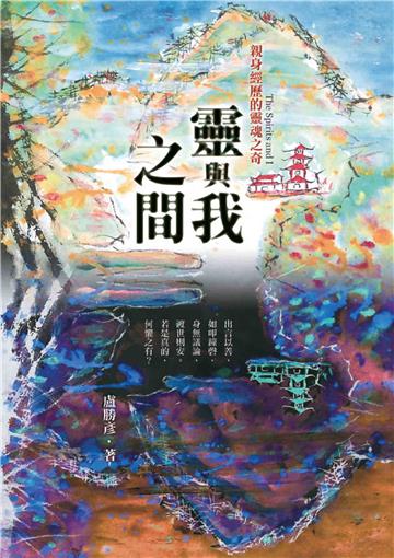 靈與我之間：親身經歷的靈魂之奇