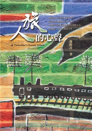旅人的心聲