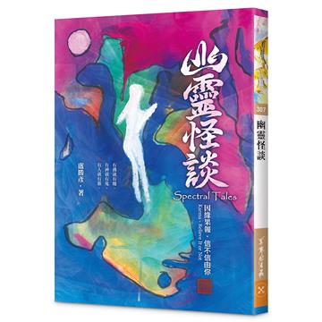 幽靈怪談—因緣果報．信不信由你