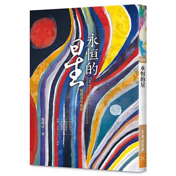 永恒的星—憶起當年的情