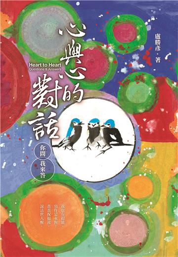 心與心的對話—你問我來答