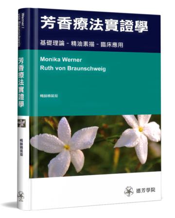 芳香療法實證學:基礎理論-精油素描-臨床應用