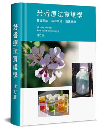 芳香療法實證學（增訂版）（精裝）：基礎理論-精油素描-臨床應用