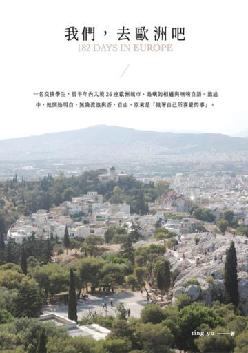 我們，去歐洲吧? : 一名交換學生,於半年內入境26座歐洲城市、島嶼的相遇與喃喃自語。